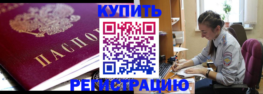 купить прописку в Кувшиново